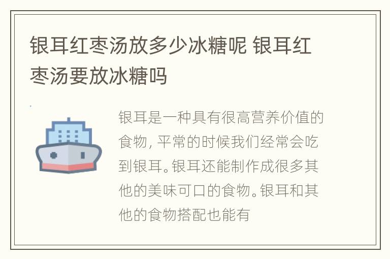 银耳红枣汤放多少冰糖呢 银耳红枣汤要放冰糖吗