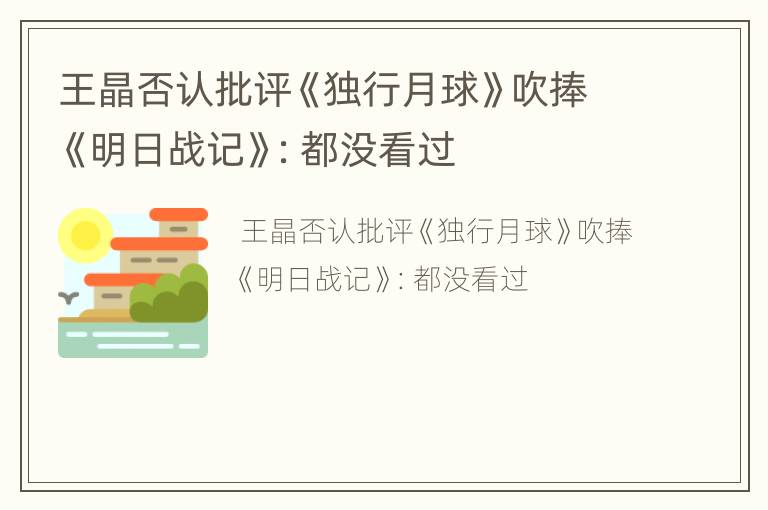 王晶否认批评《独行月球》吹捧《明日战记》：都没看过