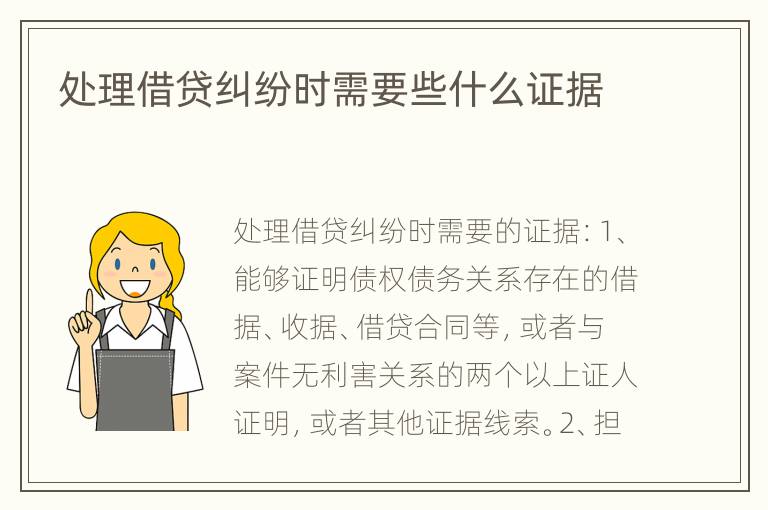 处理借贷纠纷时需要些什么证据