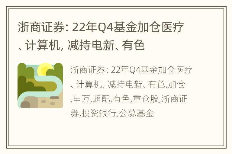 浙商证券：22年Q4基金加仓医疗、计算机，减持电新、有色