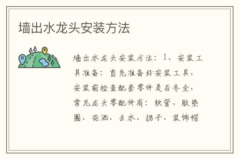 墙出水龙头安装方法