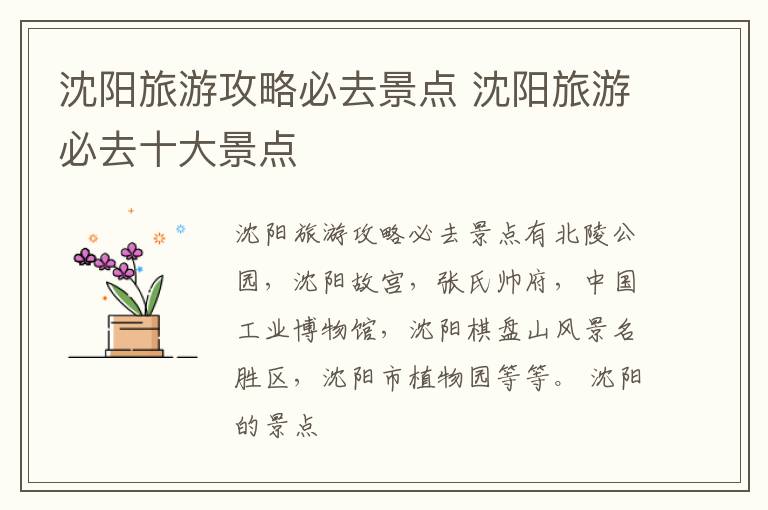 沈阳旅游攻略必去景点 沈阳旅游必去十大景点