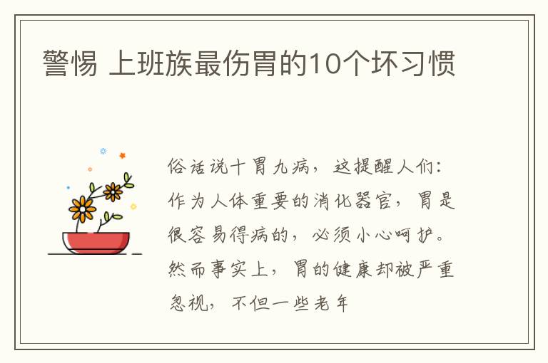 警惕 上班族最伤胃的10个坏习惯