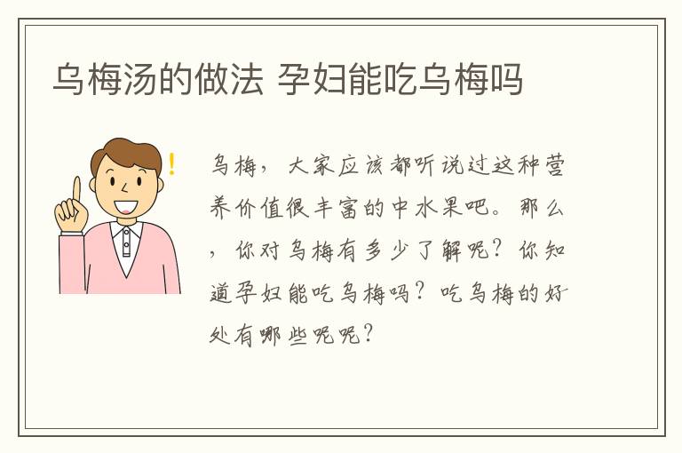 乌梅汤的做法 孕妇能吃乌梅吗