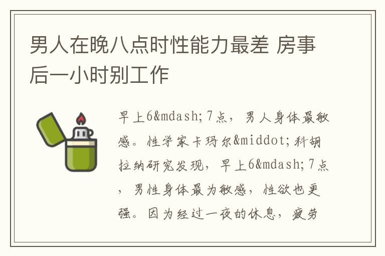 男人在晚八点时性能力最差 房事后一小时别工作