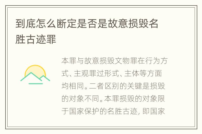 到底怎么断定是否是故意损毁名胜古迹罪