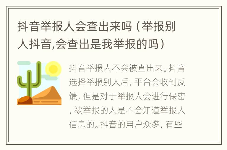 抖音举报人会查出来吗（举报别人抖音,会查出是我举报的吗）