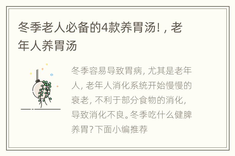 冬季老人必备的4款养胃汤！，老年人养胃汤