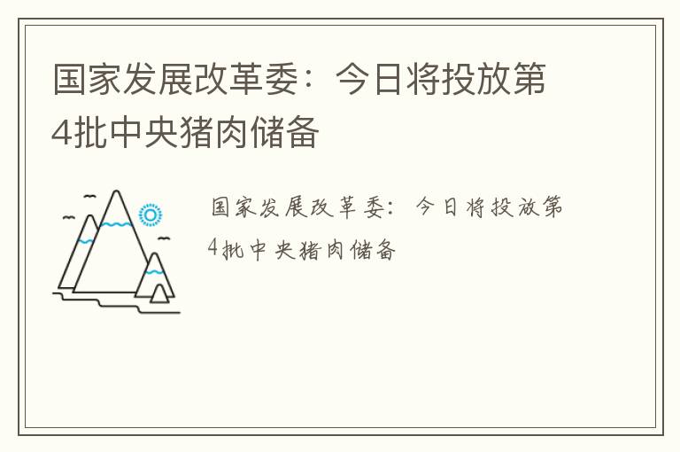 国家发展改革委：今日将投放第4批中央猪肉储备