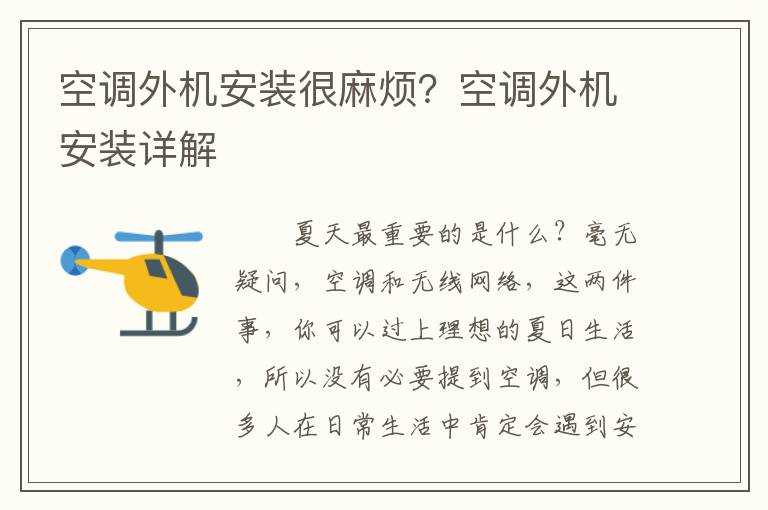 空调外机安装很麻烦？空调外机安装详解