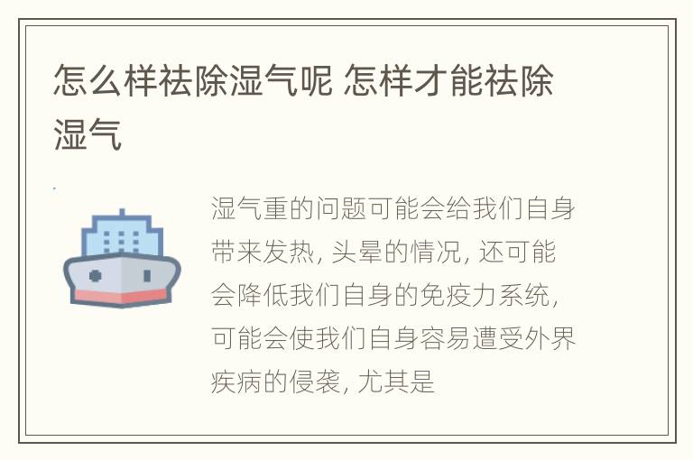 怎么样祛除湿气呢 怎样才能祛除湿气