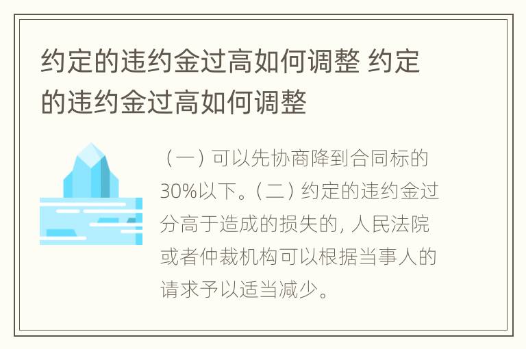 约定的违约金过高如何调整 约定的违约金过高如何调整
