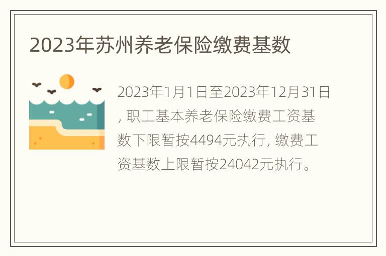 2023年苏州养老保险缴费基数