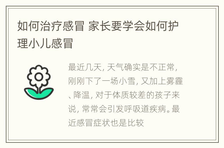 如何治疗感冒 家长要学会如何护理小儿感冒