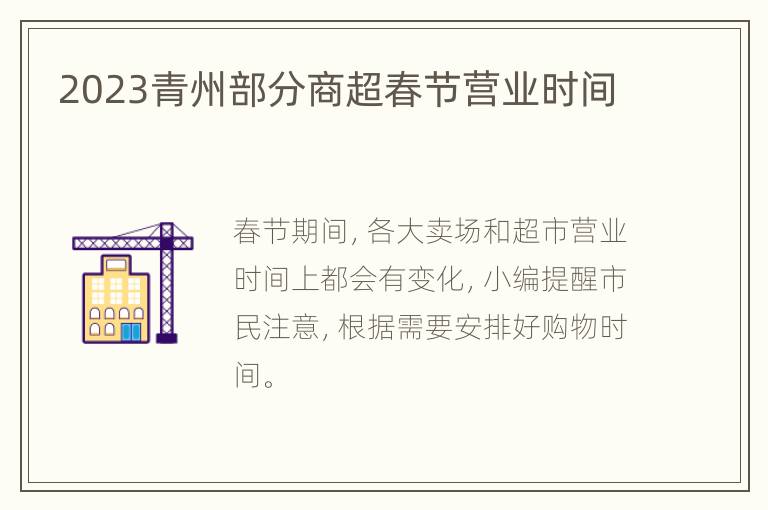2023青州部分商超春节营业时间