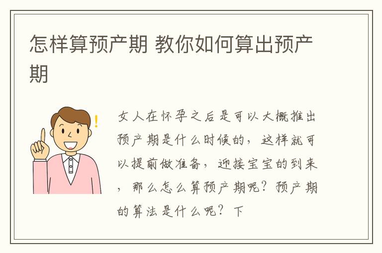 怎样算预产期 教你如何算出预产期