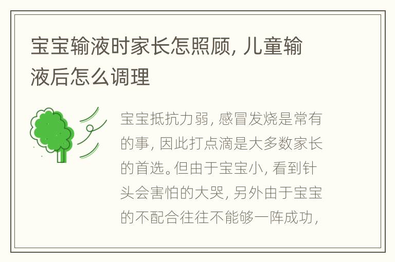 宝宝输液时家长怎照顾，儿童输液后怎么调理