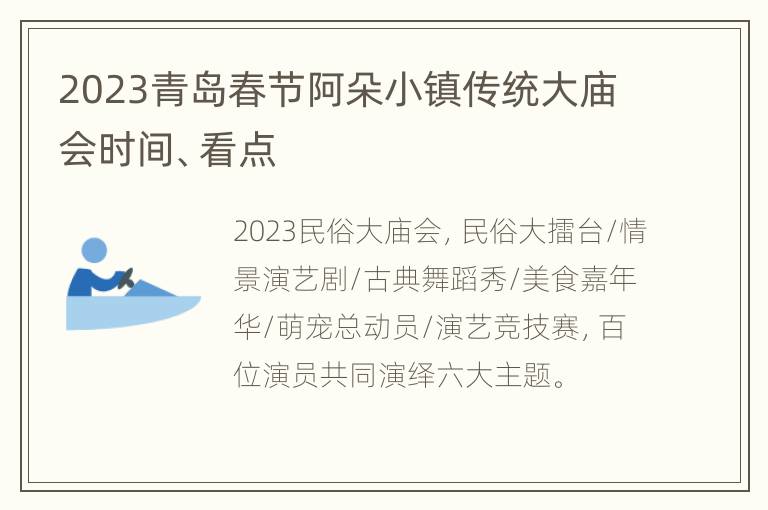 2023青岛春节阿朵小镇传统大庙会时间、看点