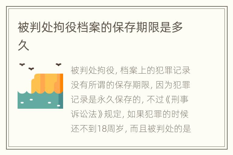 被判处拘役档案的保存期限是多久