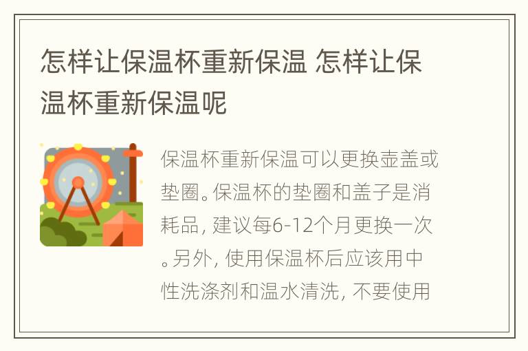 怎样让保温杯重新保温 怎样让保温杯重新保温呢