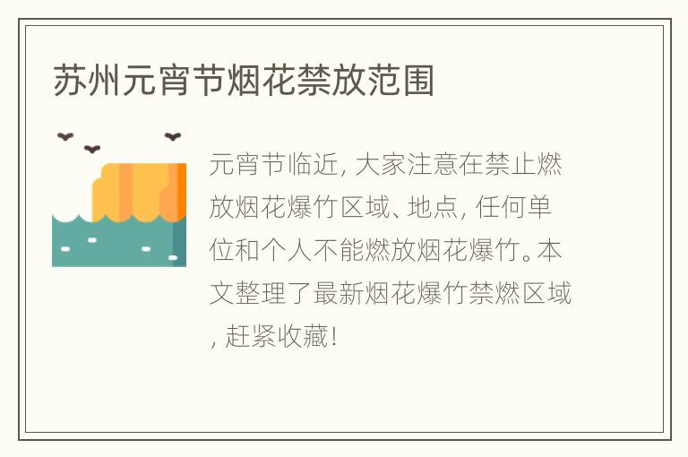 苏州元宵节烟花禁放范围