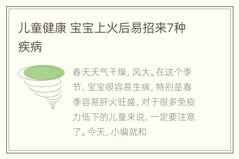 儿童健康 宝宝上火后易招来7种疾病