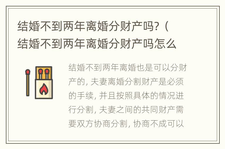 结婚不到两年离婚分财产吗？（结婚不到两年离婚分财产吗怎么分）
