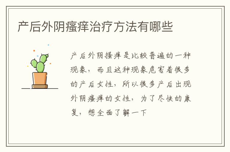 产后外阴瘙痒治疗方法有哪些