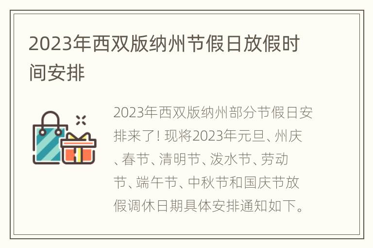 2023年西双版纳州节假日放假时间安排