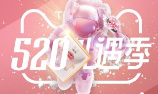 淘宝520礼遇季活动在哪里参加 淘宝介绍