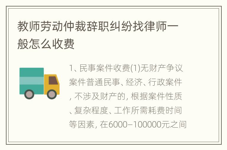 教师劳动仲裁辞职纠纷找律师一般怎么收费
