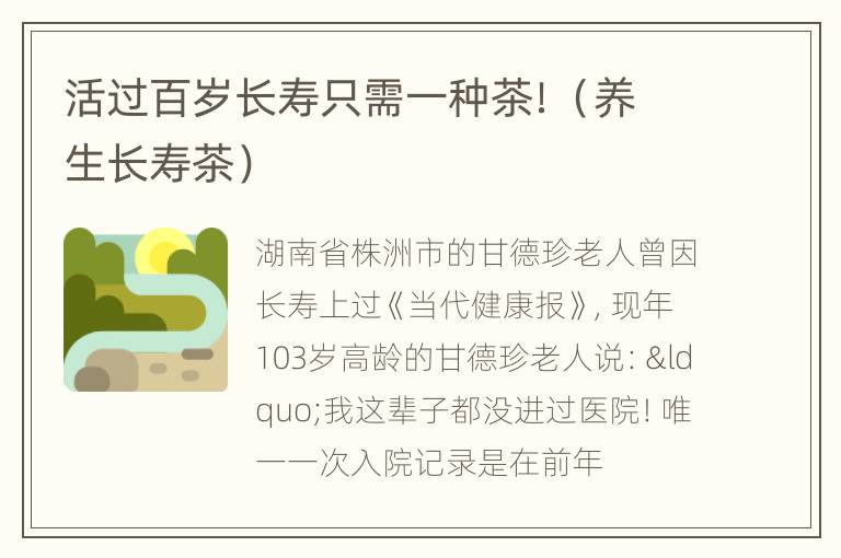 活过百岁长寿只需一种茶！（养生长寿茶）