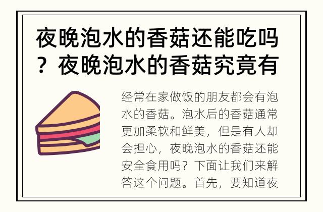 夜晚泡水的香菇还能吃吗？ 夜晚泡水的香菇究竟有没有问题呢？