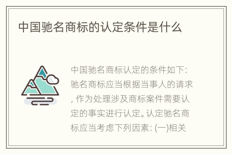 中国驰名商标的认定条件是什么