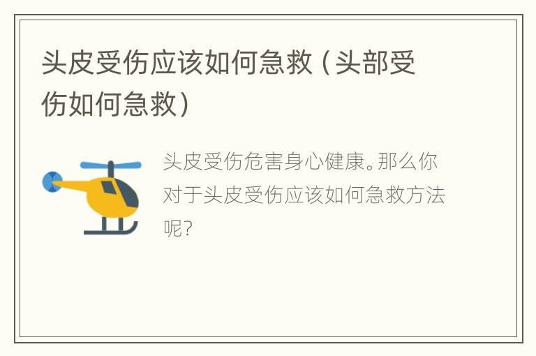 头皮受伤应该如何急救（头部受伤如何急救）