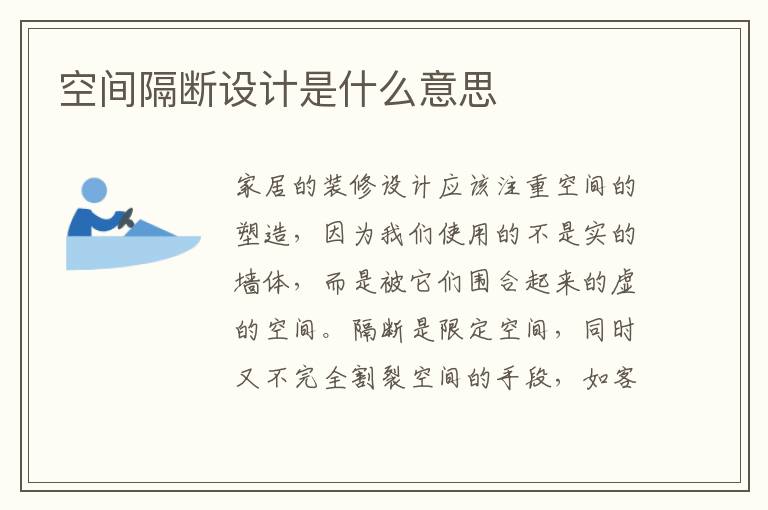 空间隔断设计是什么意思