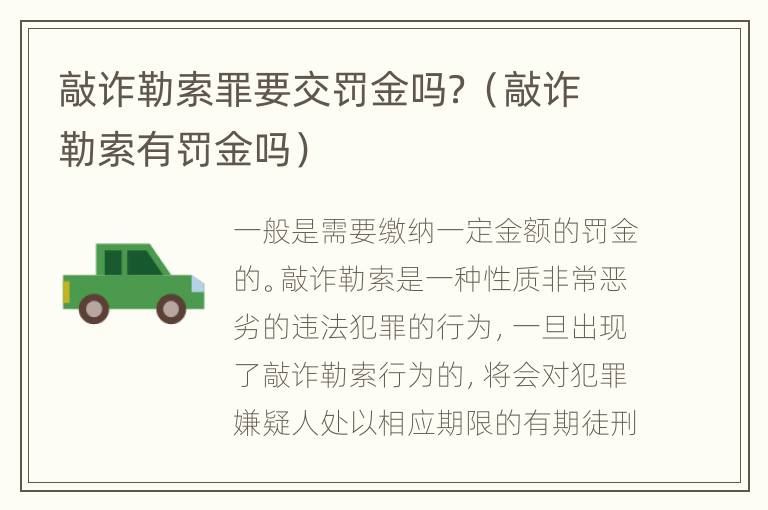 敲诈勒索罪要交罚金吗？（敲诈勒索有罚金吗）
