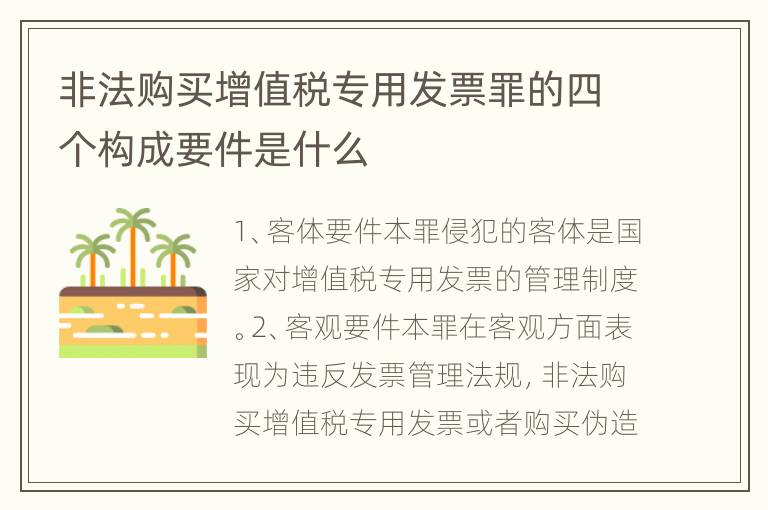 非法购买增值税专用发票罪的四个构成要件是什么