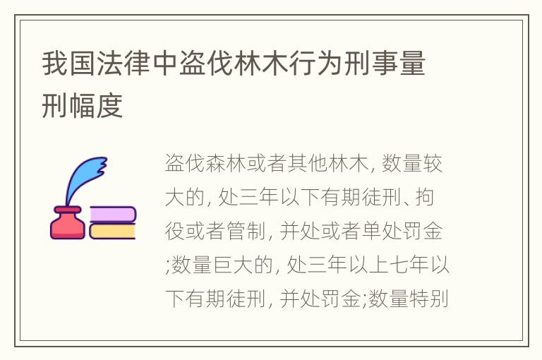 我国法律中盗伐林木行为刑事量刑幅度