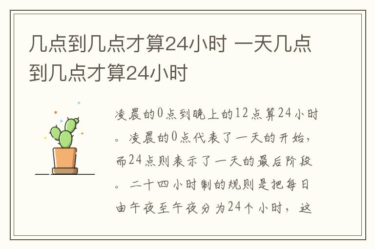几点到几点才算24小时 一天几点到几点才算24小时