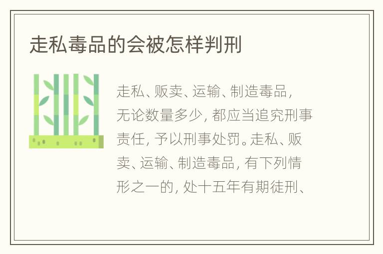 走私毒品的会被怎样判刑