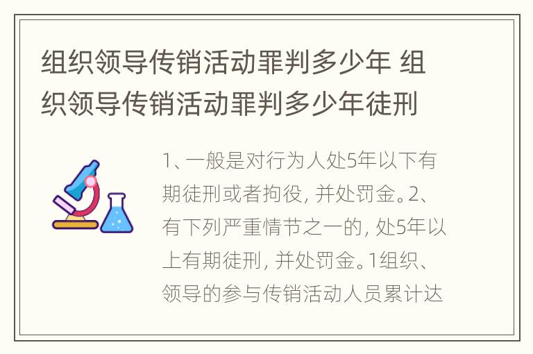 组织领导传销活动罪判多少年 组织领导传销活动罪判多少年徒刑