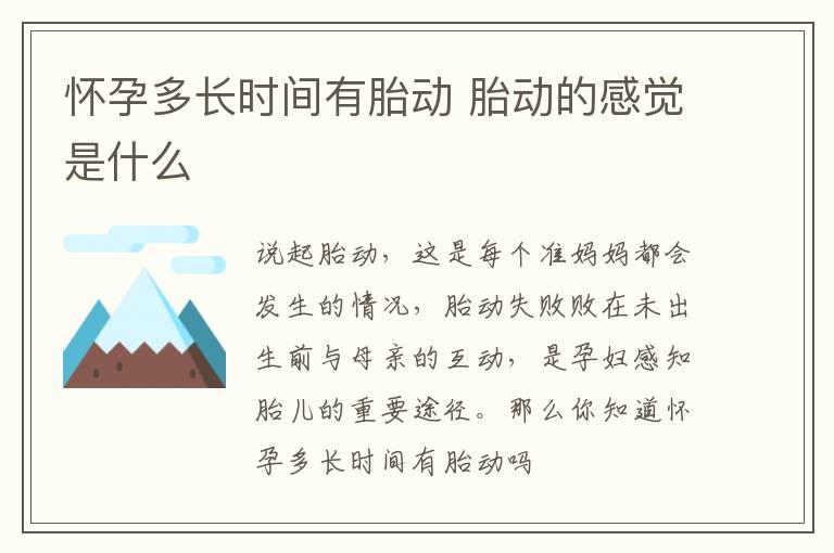 怀孕多长时间有胎动 胎动的感觉是什么