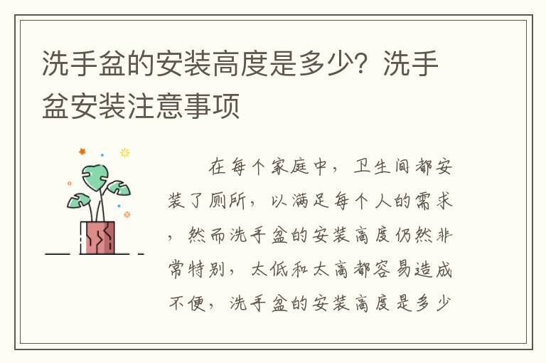 洗手盆的安装高度是多少？洗手盆安装注意事项