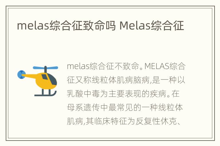 melas综合征致命吗 Melas综合征