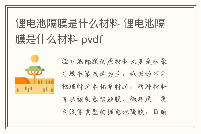 锂电池隔膜是什么材料 锂电池隔膜是什么材料 pvdf