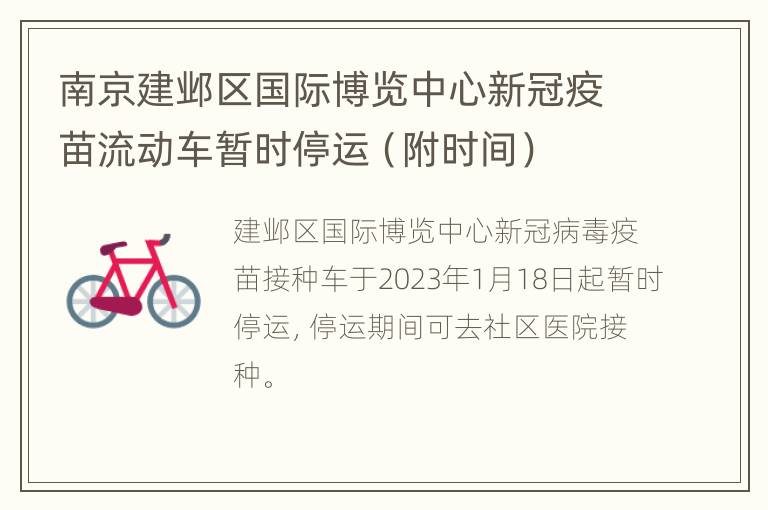 南京建邺区国际博览中心新冠疫苗流动车暂时停运（附时间）