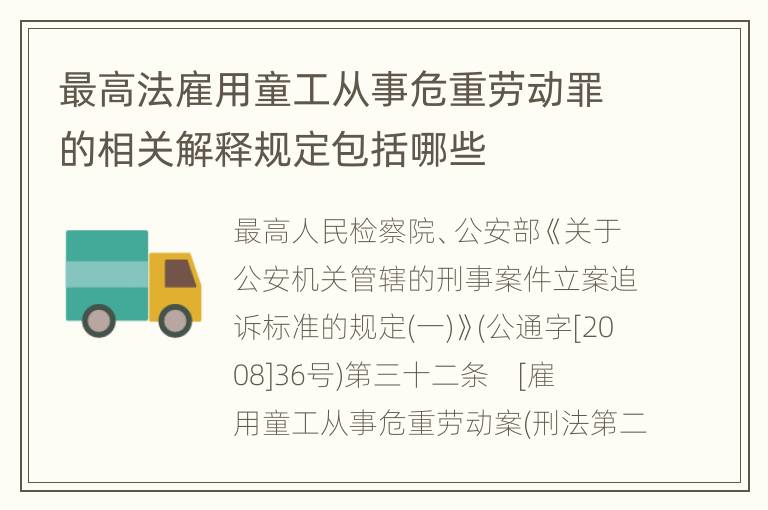最高法雇用童工从事危重劳动罪的相关解释规定包括哪些