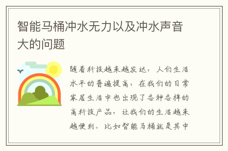 智能马桶冲水无力以及冲水声音大的问题