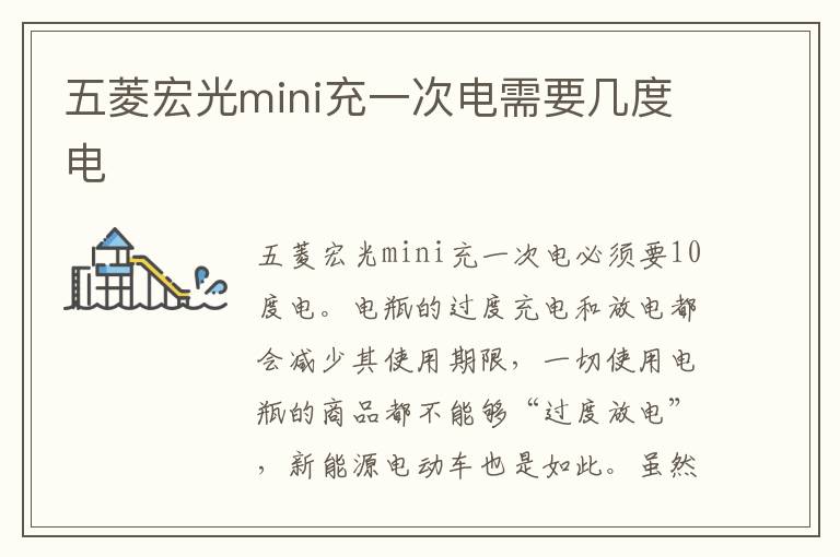 五菱宏光mini充一次电需要几度电